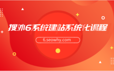一步一步跟我学建站，搜外6系统建站系统化课程