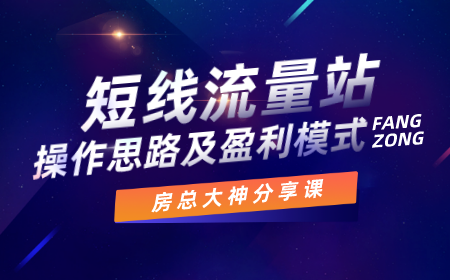 房总大神分享课：短线流量站操作思路及盈利模式